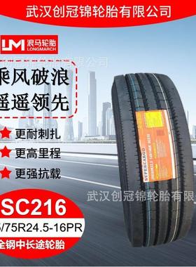 朝阳浪马轮胎285/75R24.5-16PRSC216途顺全钢丝中长途轮胎