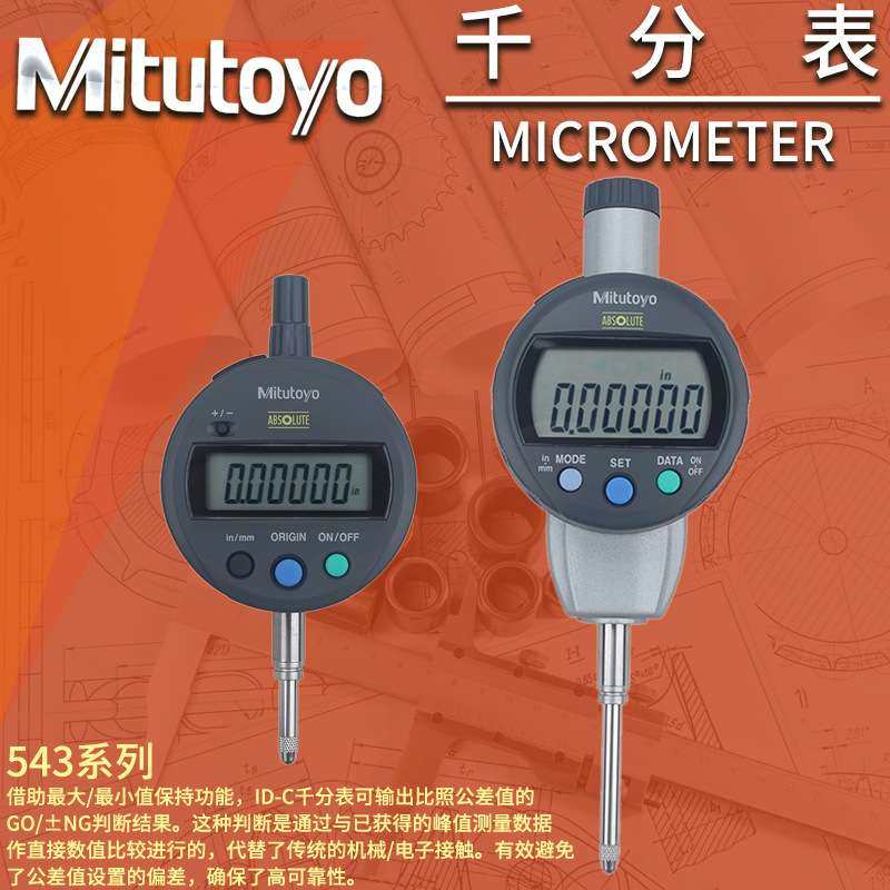 Mitutoyo数显百分表543-782B电千分指示表543-471B数显千分表