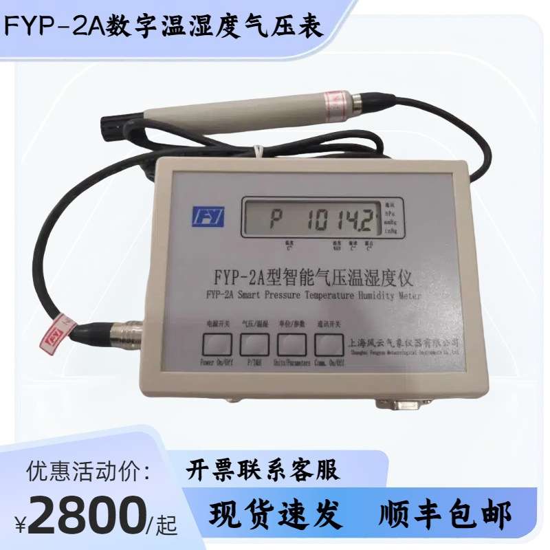 数字气压计风云牌FYP-2A精密数字气压表温湿度气压露点 232接口