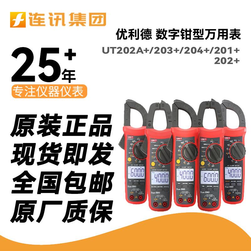 优利德钳形表UNI-T202A+/203+/204+/201高精准数字钳型电工万用表