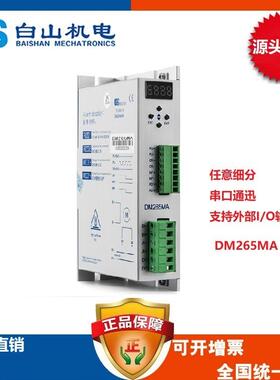 白山机电步进电机驱动器DM265MA 生产白山研控 两相步进电机驱动