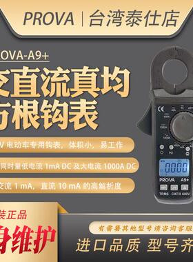 宝华PROVA-A9+交直流钳表数字高精度钳流电流浪涌汽修钳形万