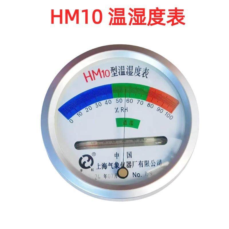 上海气象HM-10毛发式温湿度表 仓库实验室用温湿度计