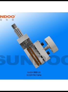 SUNDOO山度SJ-024薄膜夹具大负荷：0.5KN大开口尺寸：5mm
