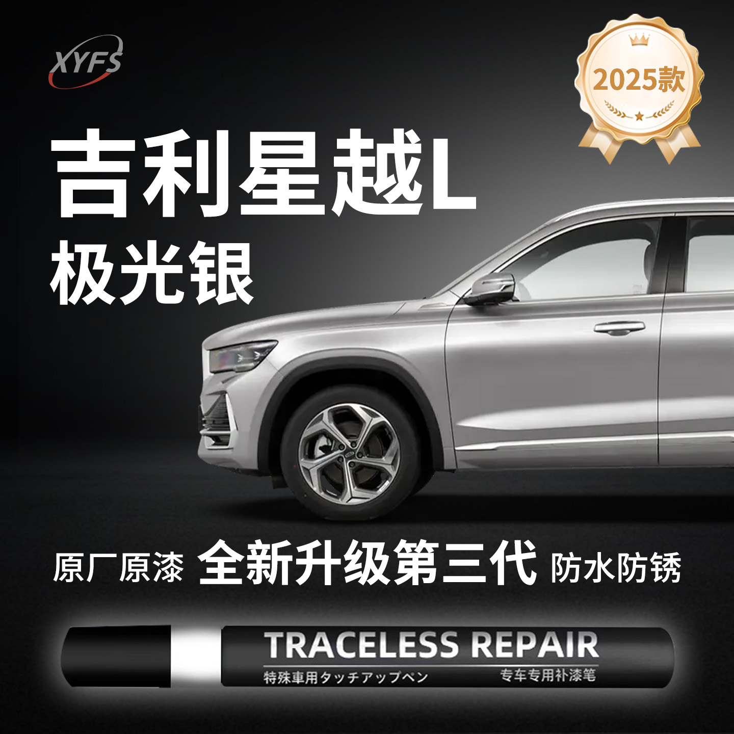 适用吉利星越l补漆笔点漆极光银墨玉黑玄武灰牡蛎白原厂色车修复