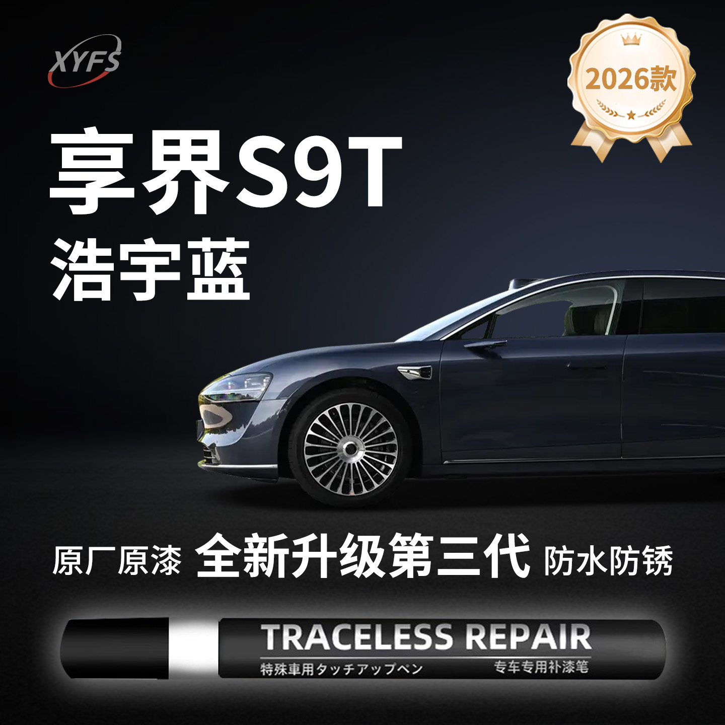 享界S9T补漆笔点漆鎏金黑流光银深空灰寰宇红浩宇蓝原厂色车修复 - 封面