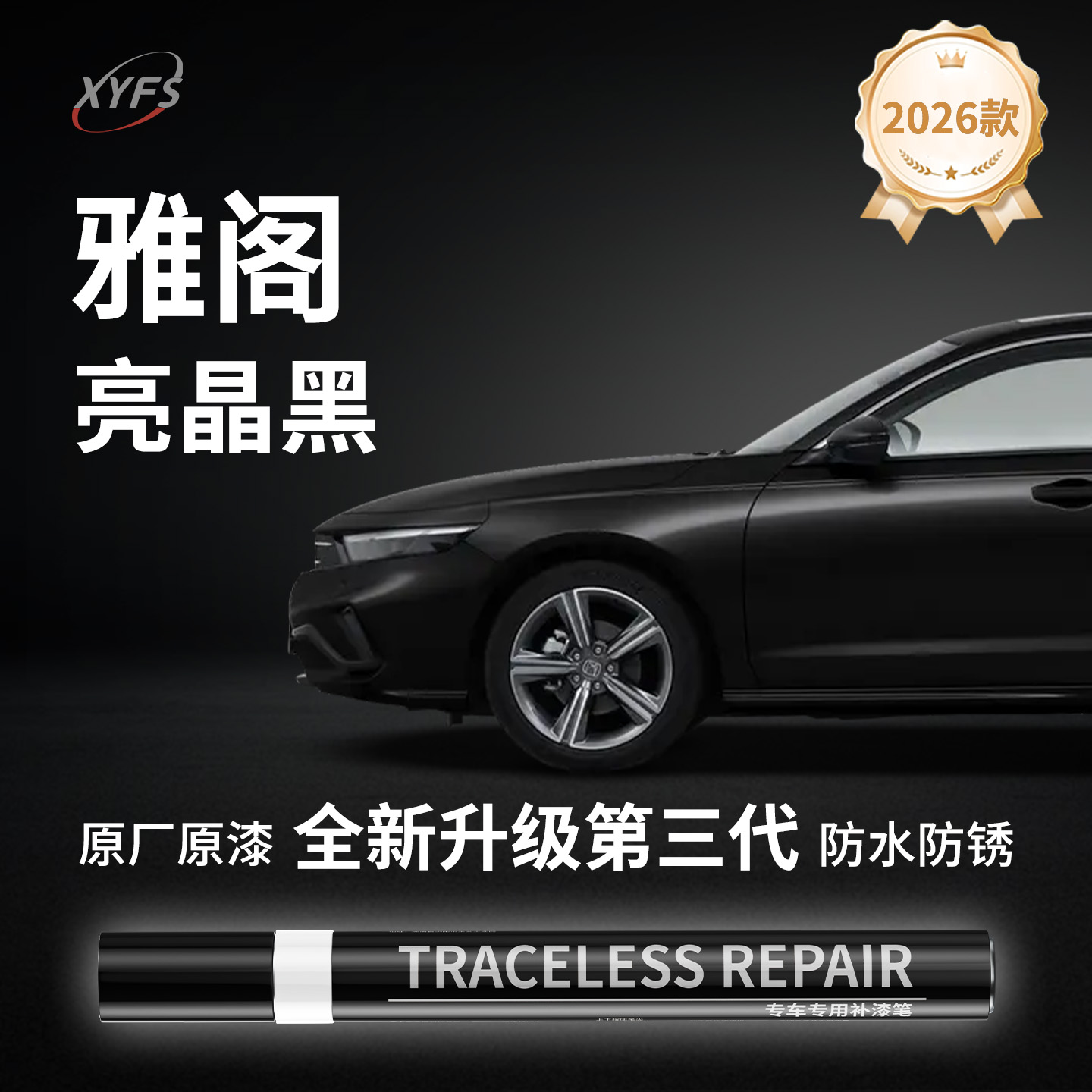 适用【雅阁亮晶黑】原厂补漆笔