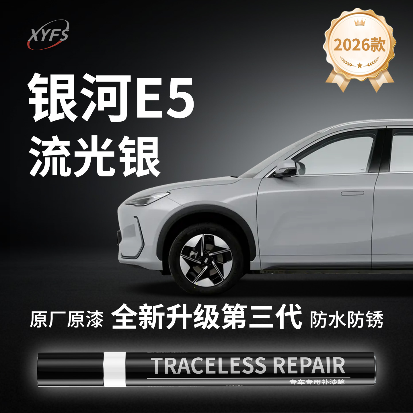 适用【银河E5流光银】原厂补漆笔