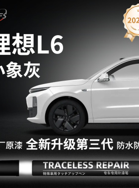 适用理想L6小象灰补漆笔点漆白色黑色绿色银色原厂色画痕修覆车新