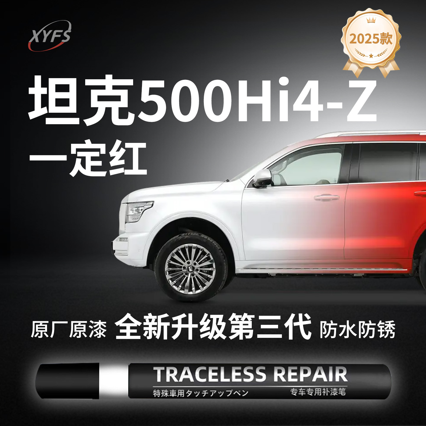 适用坦克500Hi4Z补漆笔点漆墨石黑珠峰白昆仑金帕米尔银原厂色车