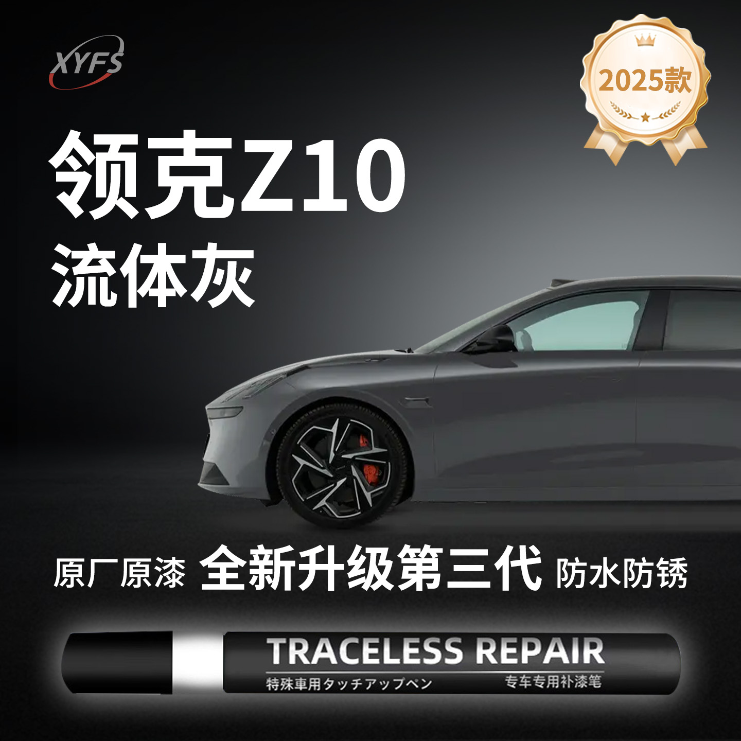 【领克Z10】原厂汽车补漆笔