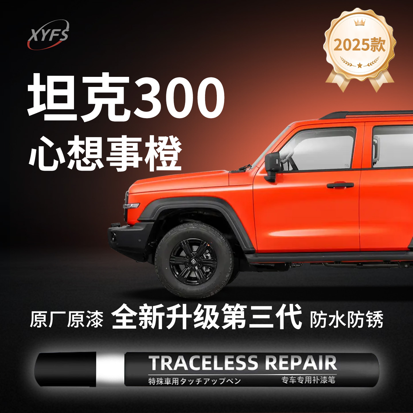 适用【坦克300】原厂汽车补漆笔