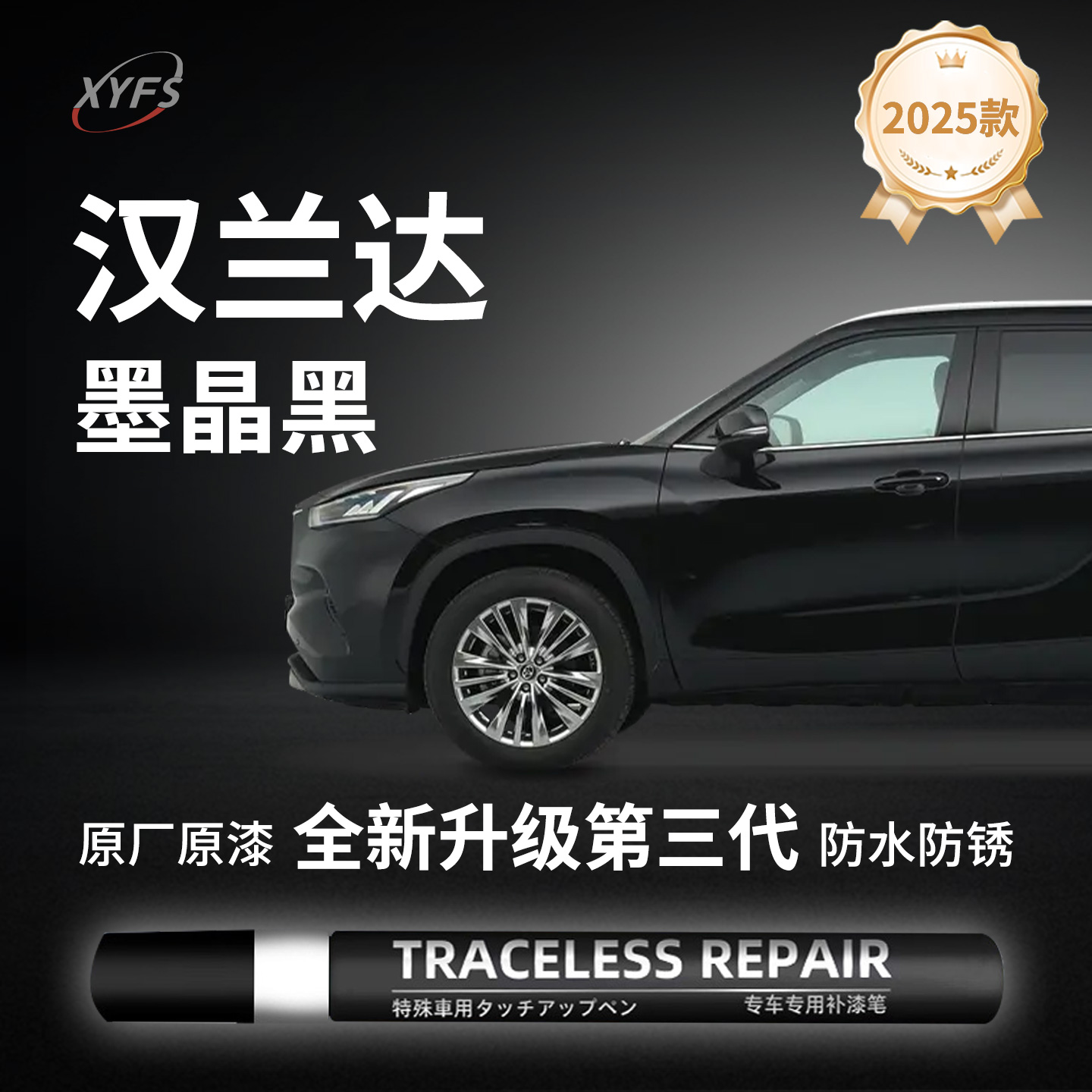 适用【汉兰达墨晶黑】原厂补漆笔