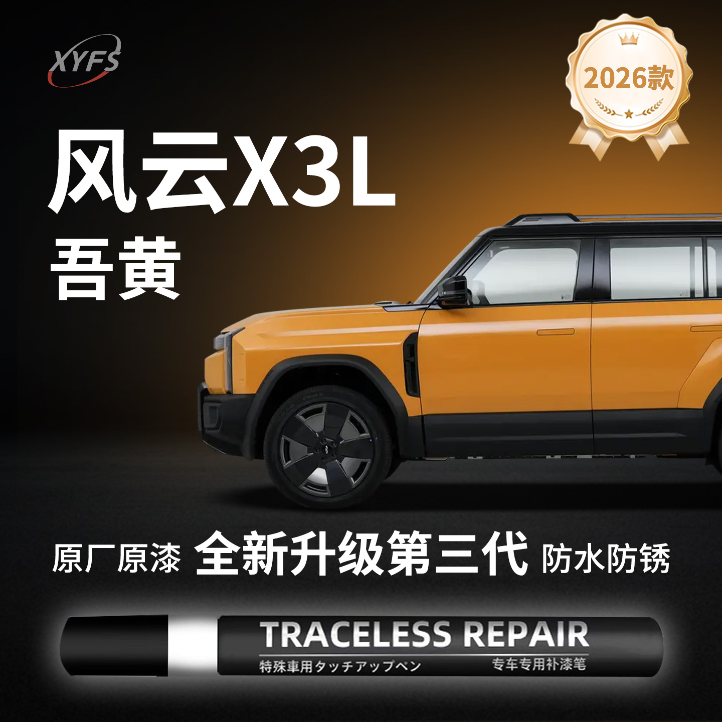 【风云X3L】原厂汽车补漆笔