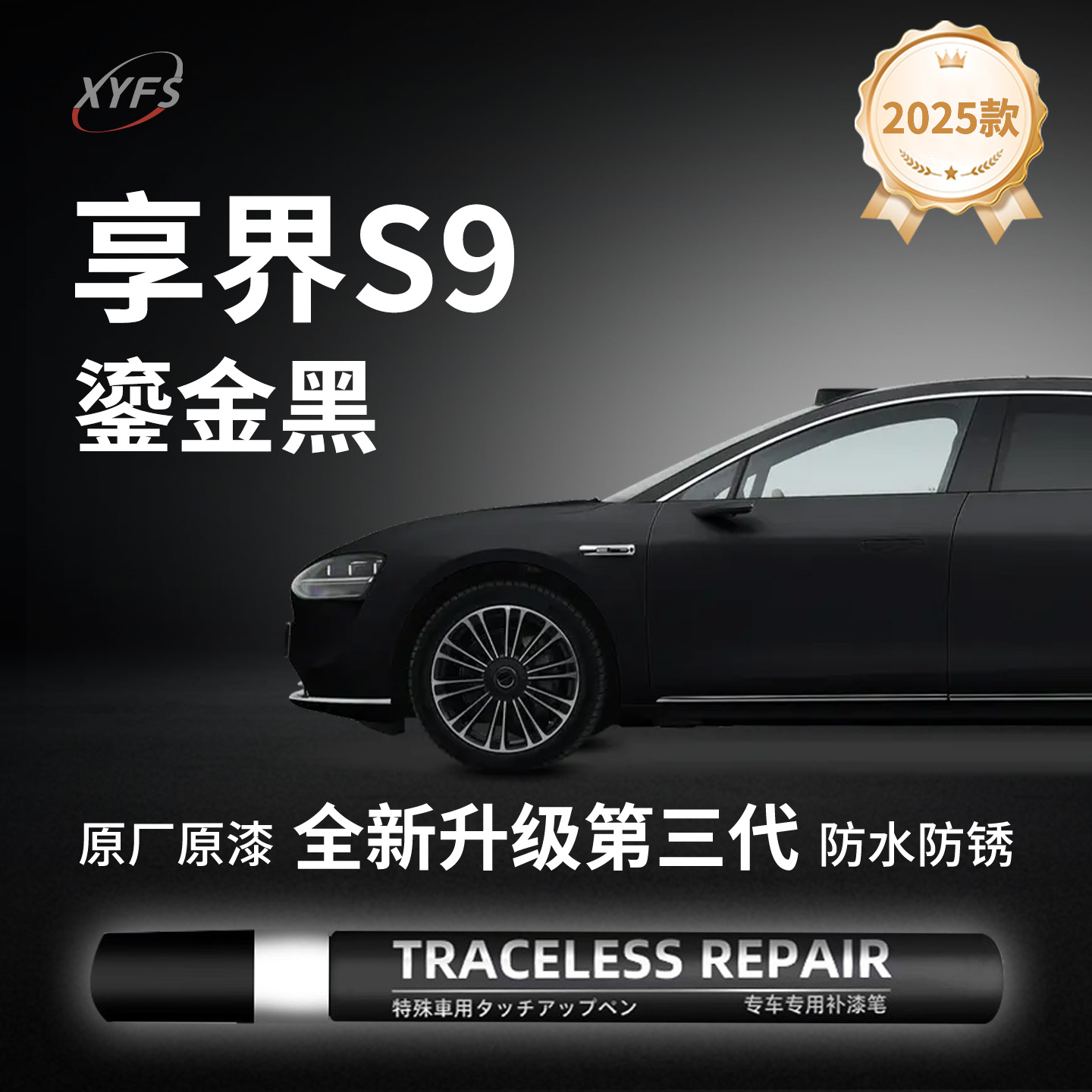 适用【享界S9】原厂汽车补漆笔