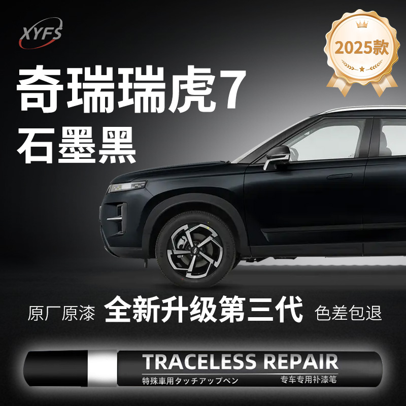 【瑞虎7石墨黑】原厂汽车补漆笔