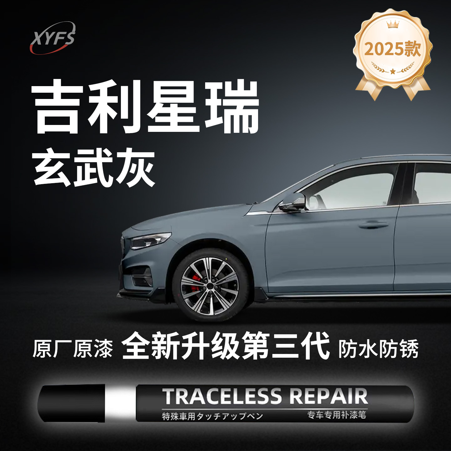 适用吉利星瑞补漆笔点漆墨玉黑玄武苍穹灰冰晶白原厂色车划痕修复