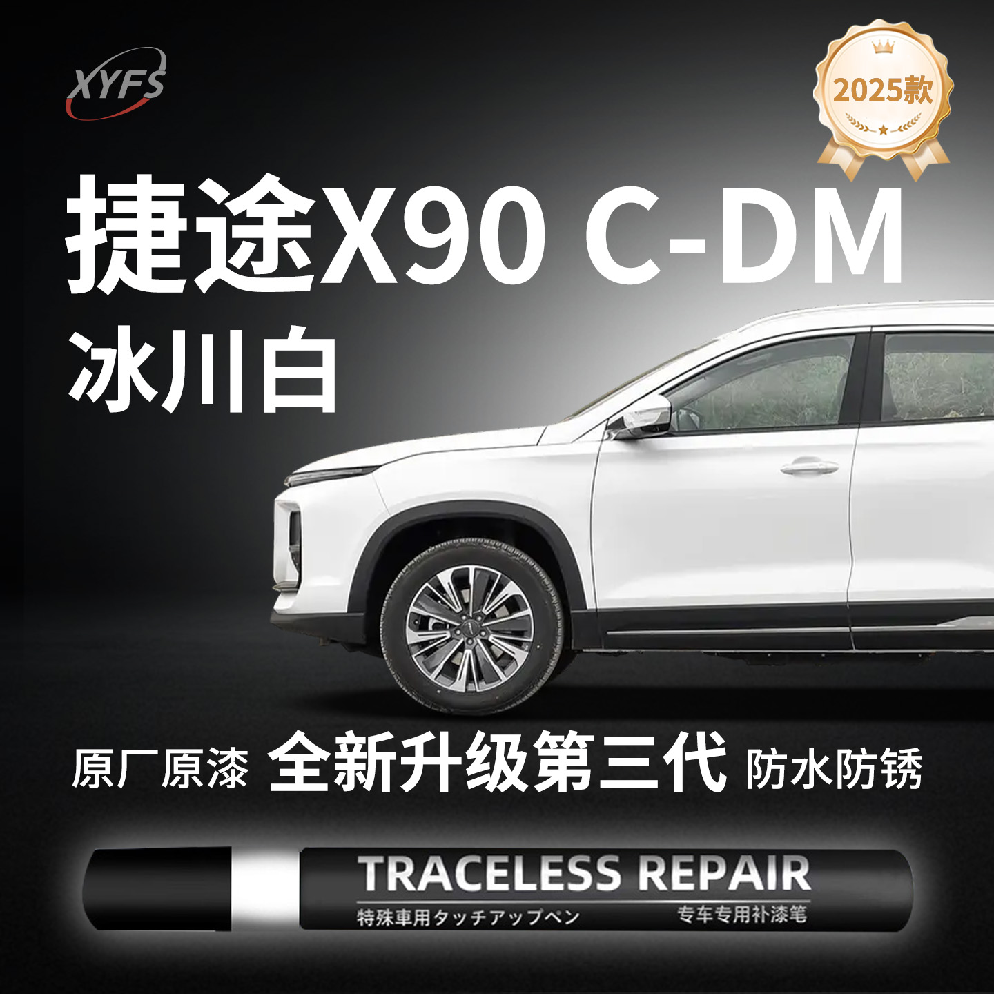 适用【捷途X90C-DM】原厂补漆笔