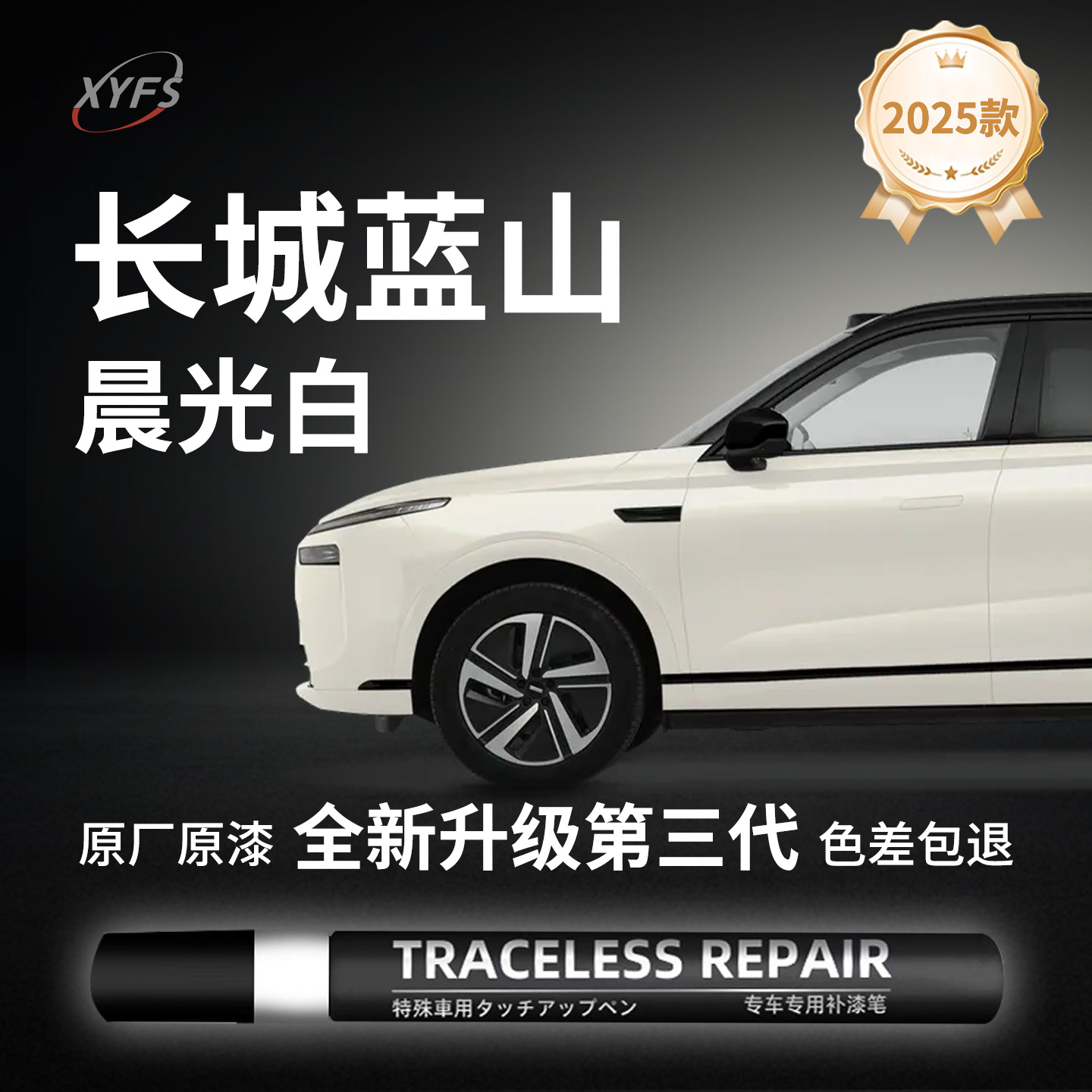 【魏牌蓝山晨光白】原厂补漆笔