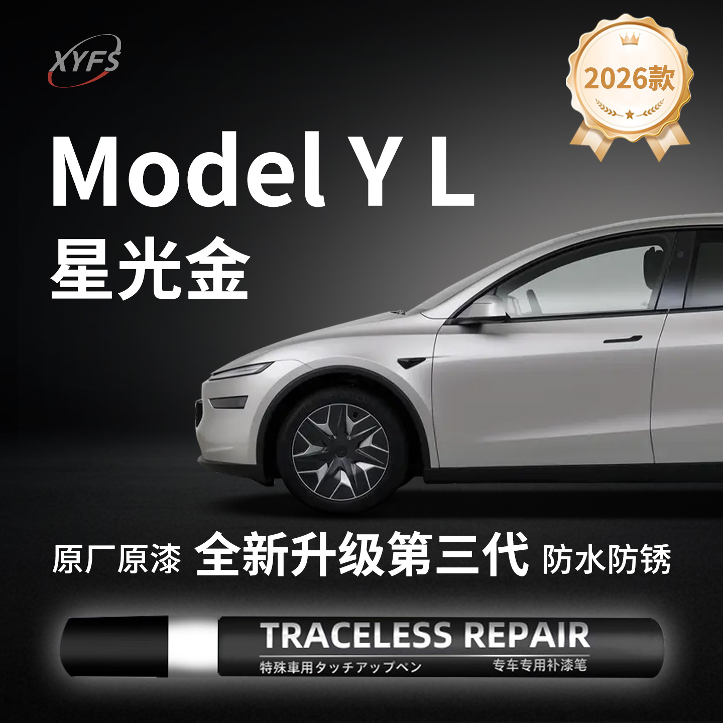 适用【ModelYL】原厂补漆笔