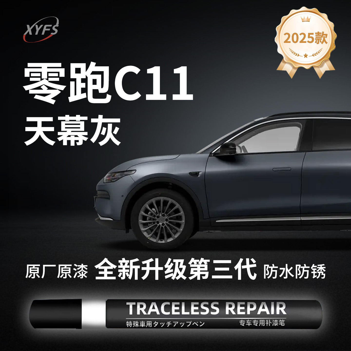 适用【零跑C11】原厂汽车补漆笔
