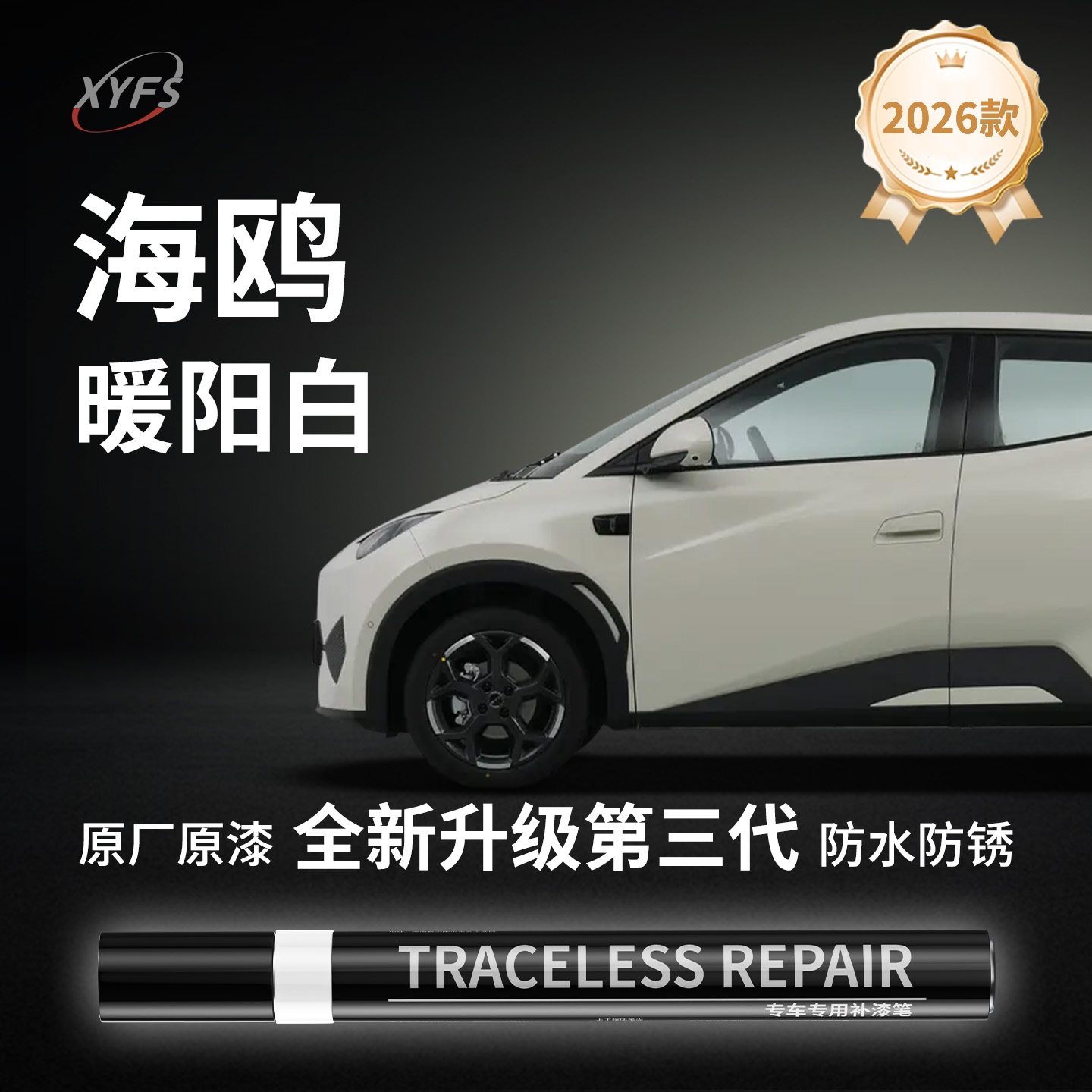 适用【海鸥暖阳白】原厂补漆笔