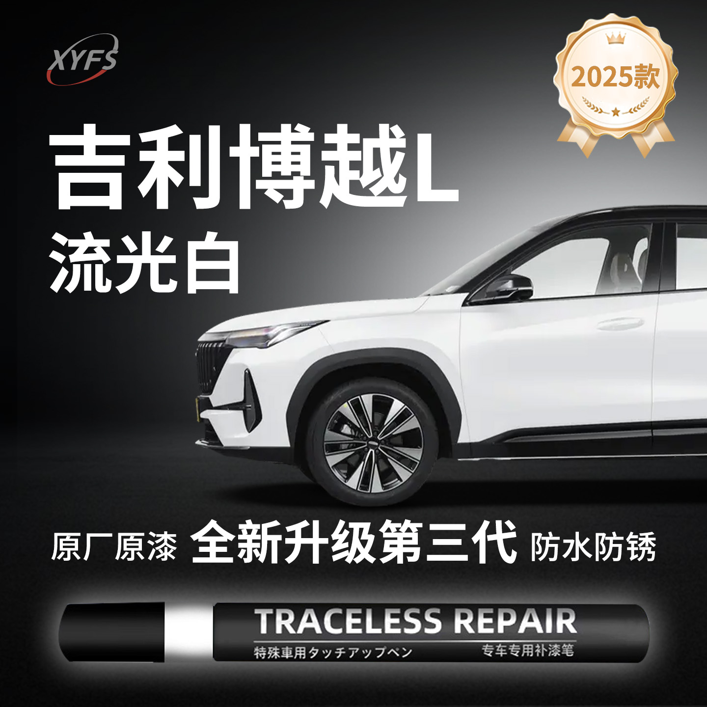 【博越L】原厂汽车补漆笔