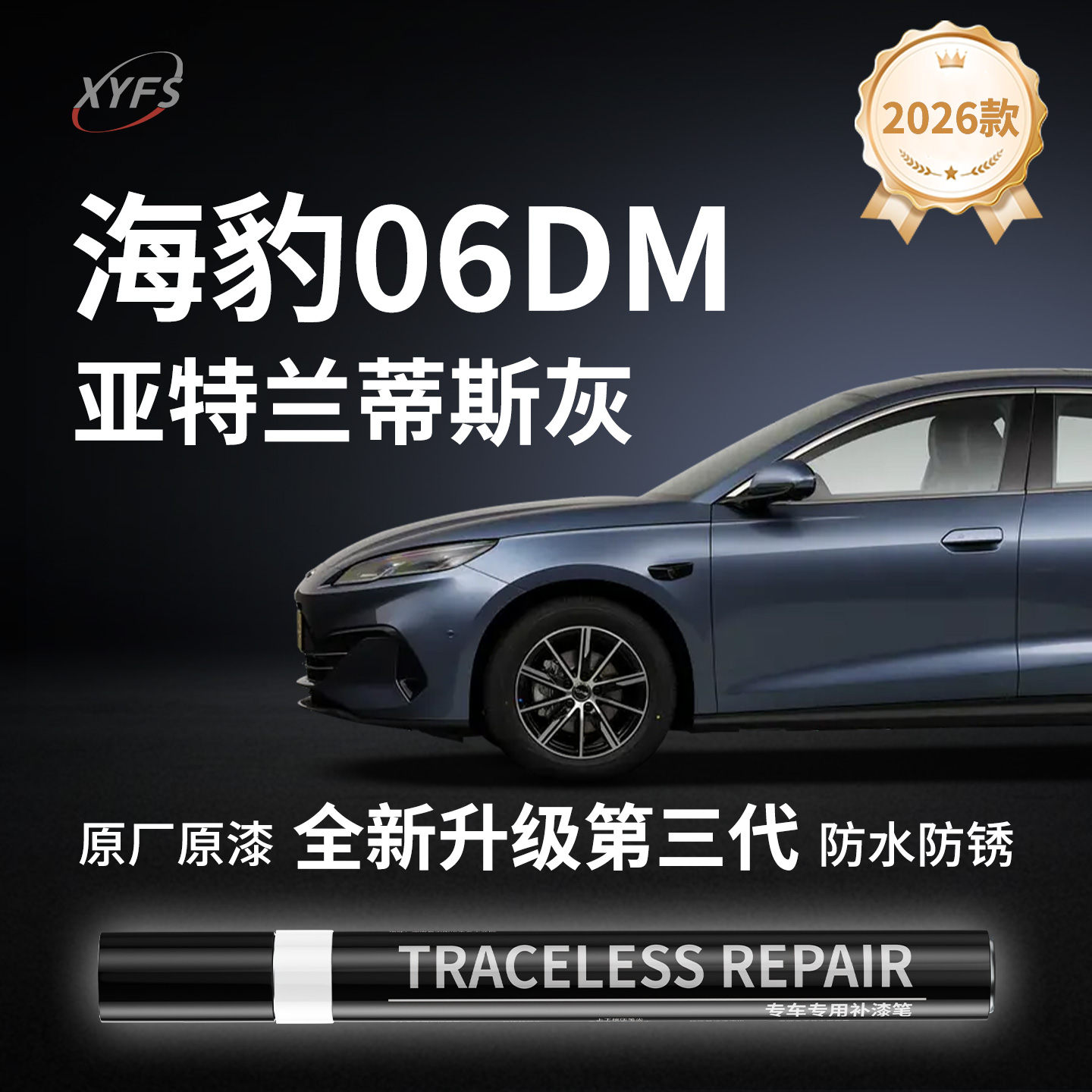 【海豹06亚特兰蒂斯灰】补漆笔