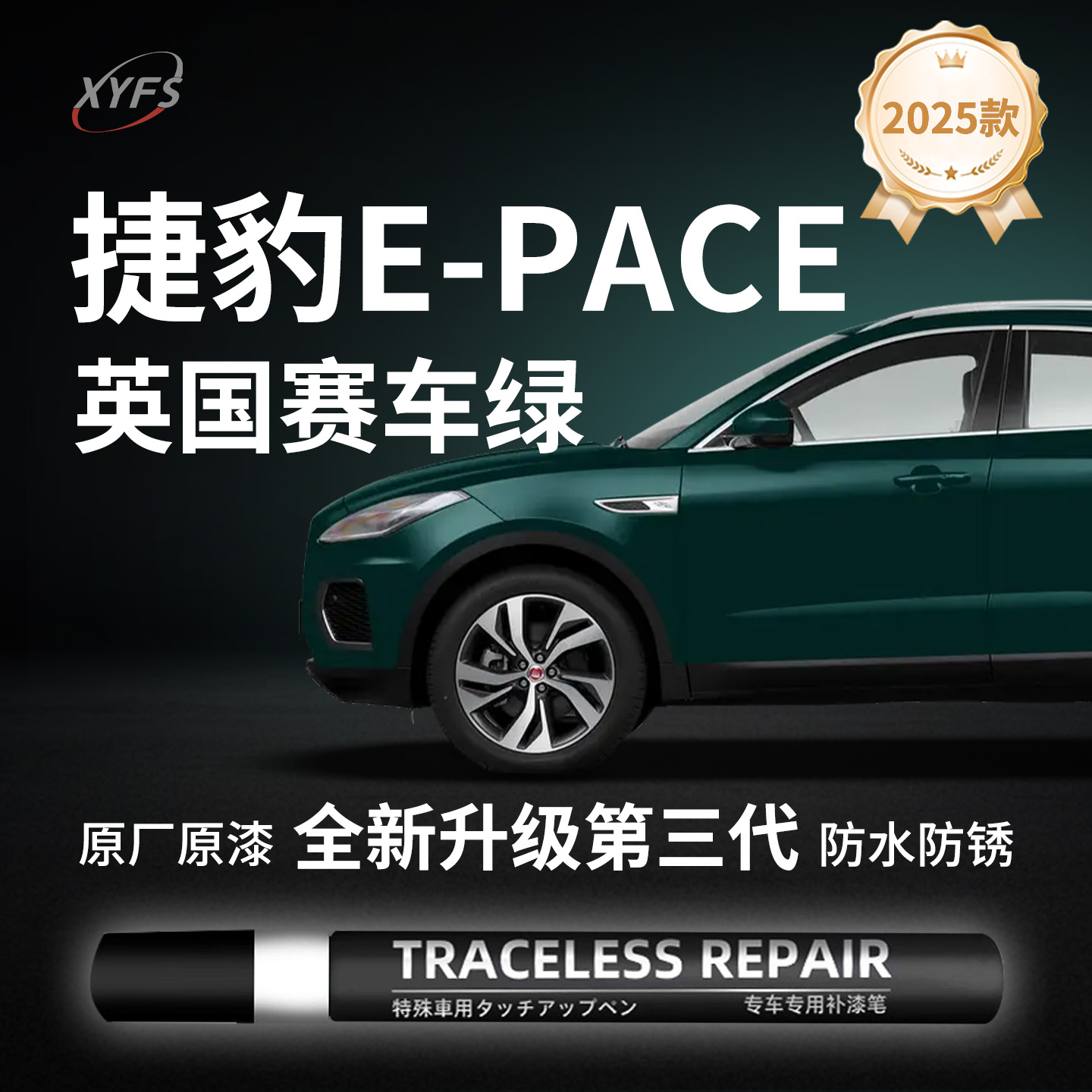 适用【捷豹E-PACE】原厂补漆笔