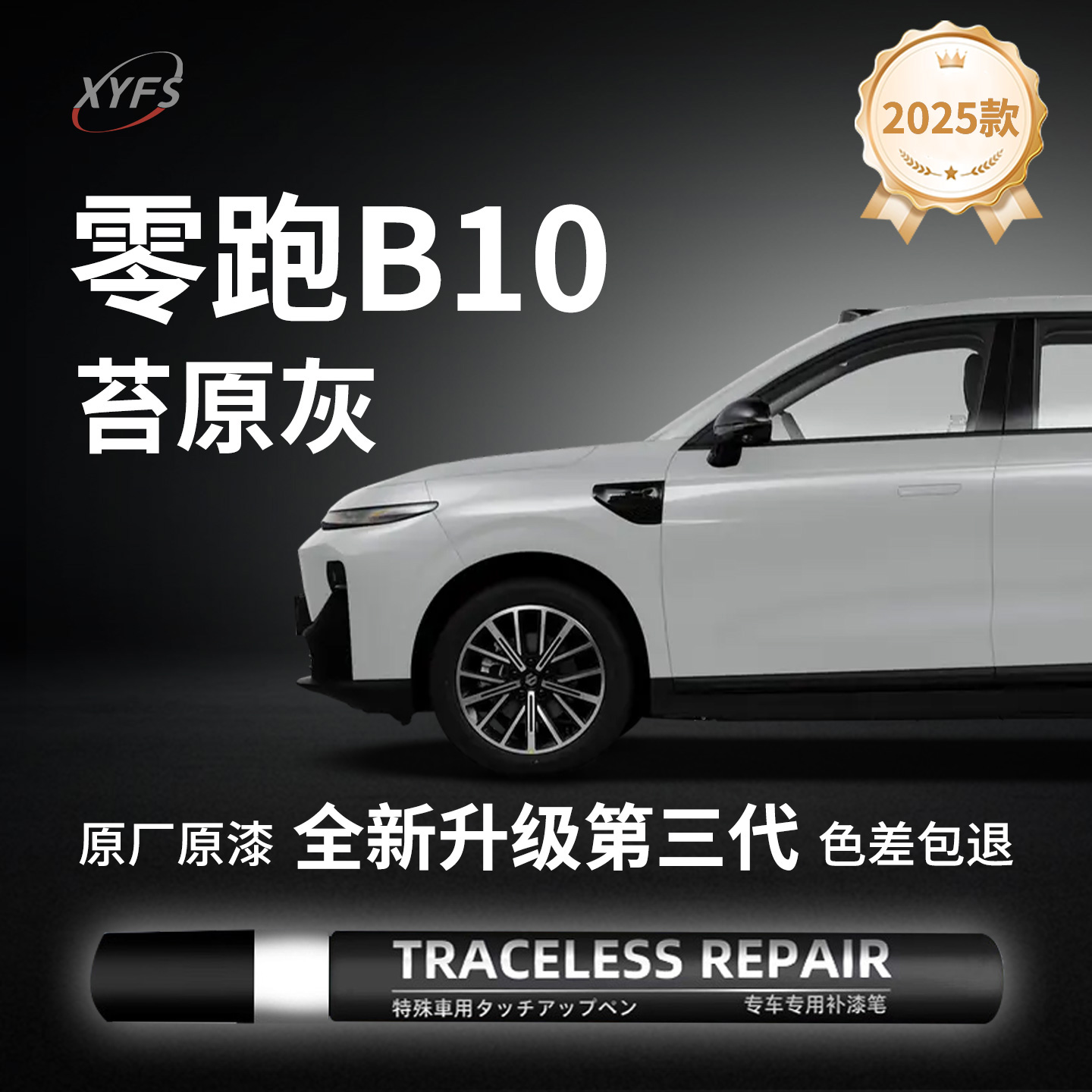 【零跑B10苔原灰】原厂补漆笔