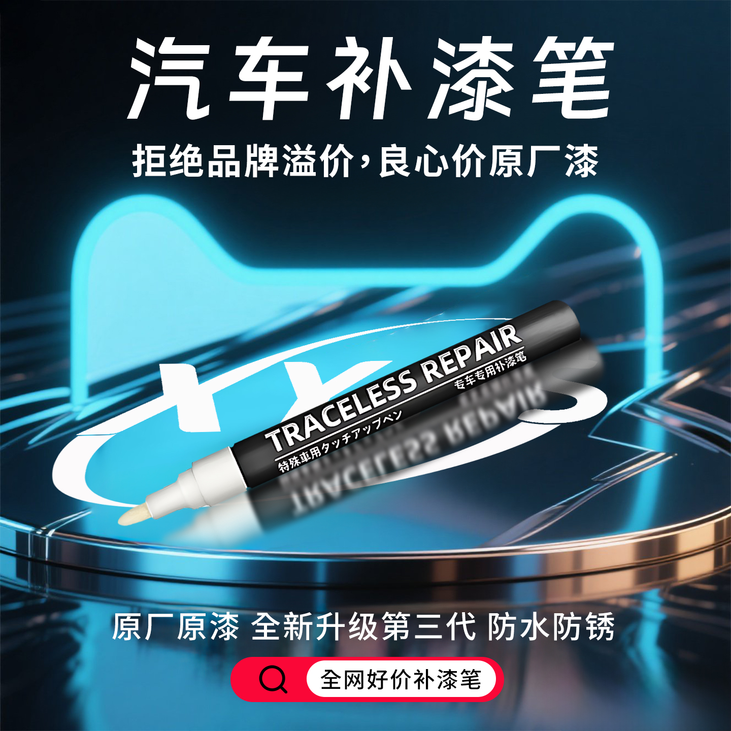 【原厂原漆】汽车专用补漆笔