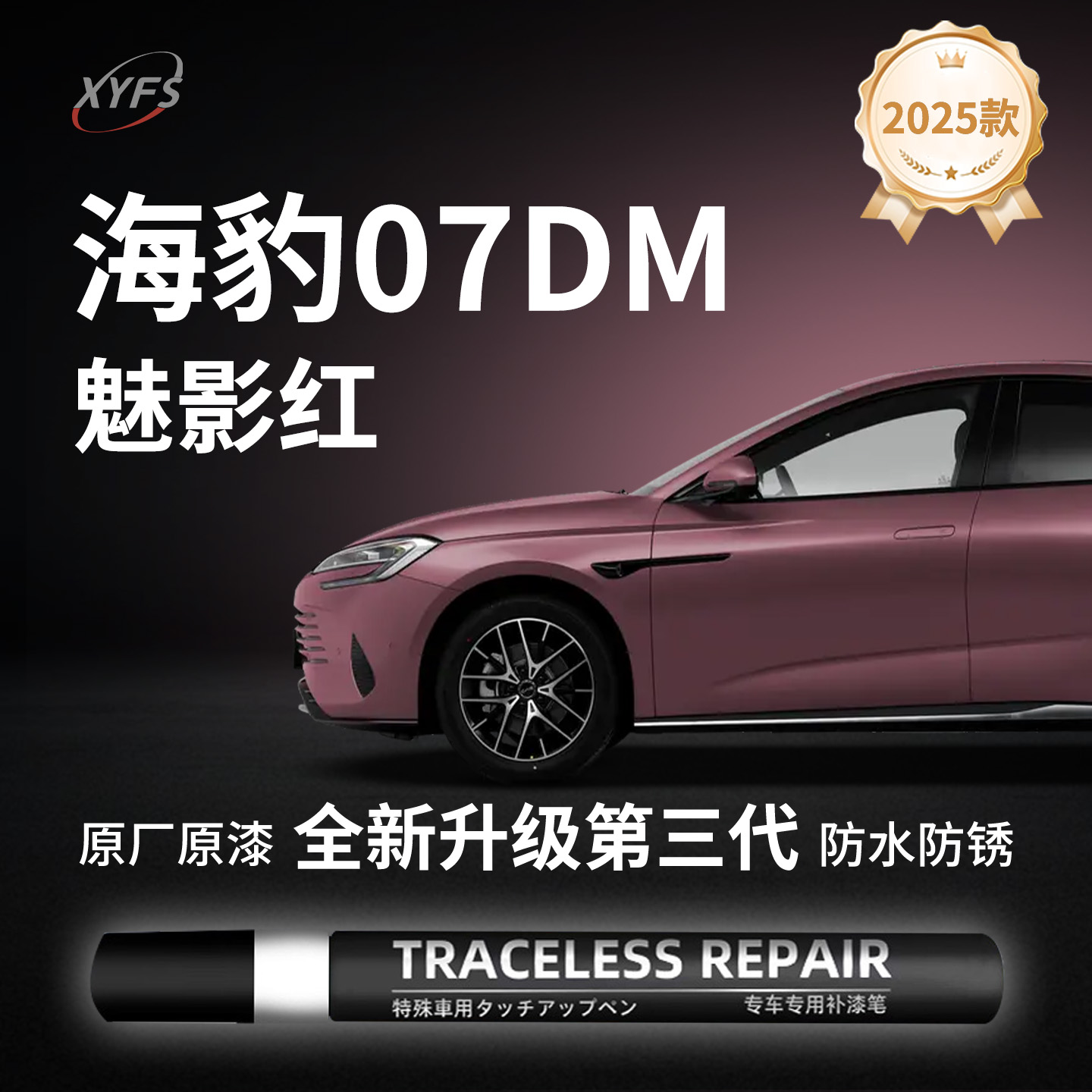 适用【海豹07DM】原厂汽车补漆笔