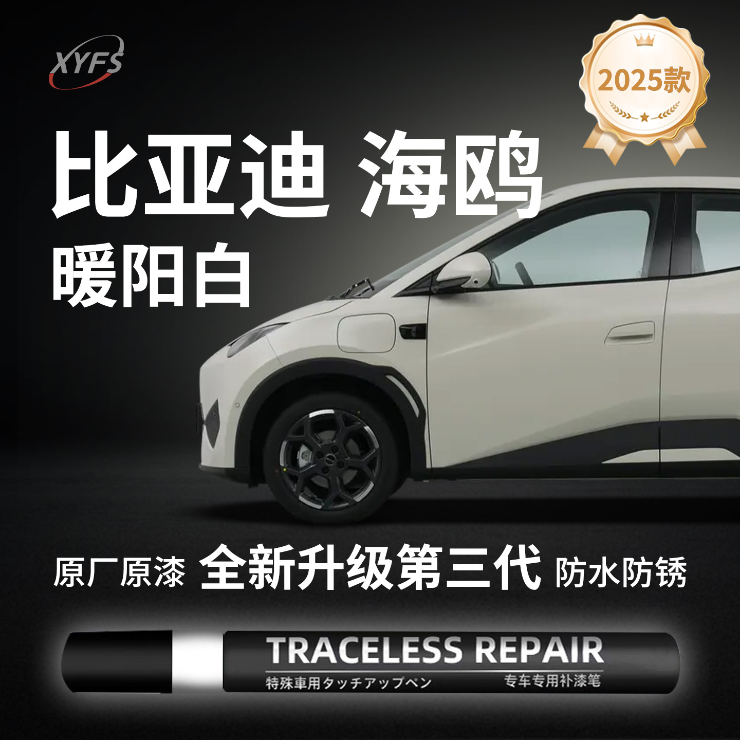 适用【海鸥暖阳白】原厂补漆笔