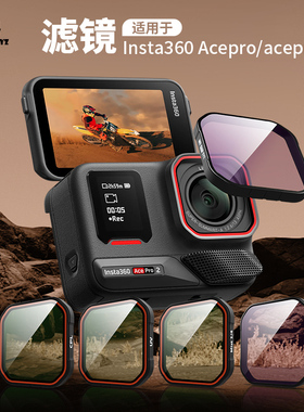 米丢适用影石360acepro2滤镜运动相机CPL偏振镜ND8/16/32减光镜滤镜套装保护镜360acepro2配件360acepro滤镜