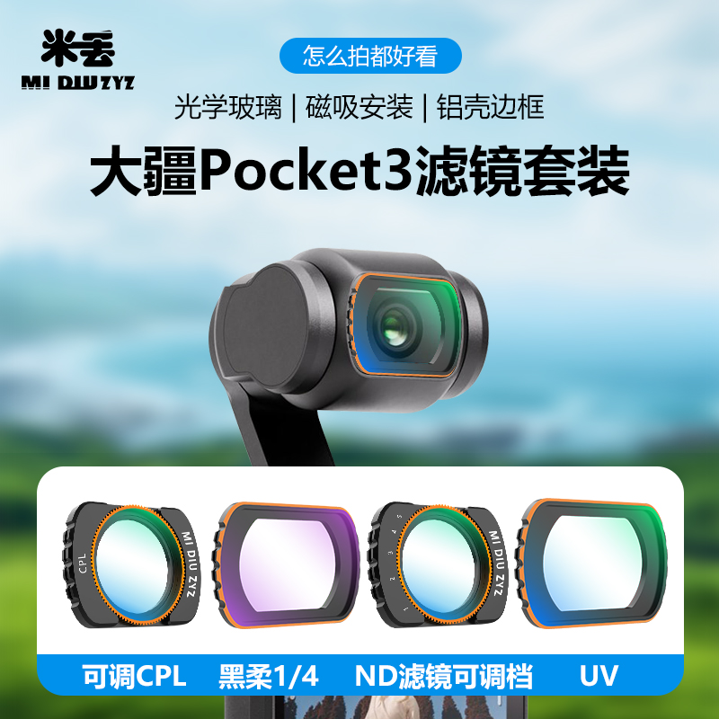 大疆pocket3滤镜黑柔uv镜