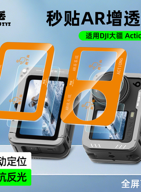 米丢适用DJI大疆action6秒贴AR高清钢化膜action5pro/4/3高清屏幕贴膜运动相机镜头全屏增透抗反光防爆oa6
