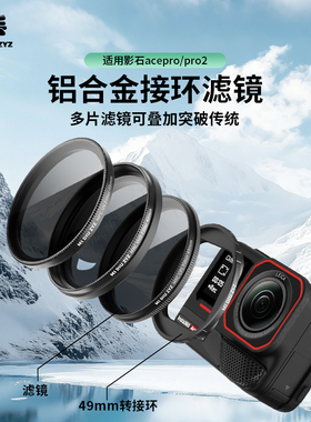 米丢适用影石Insta360AcePro/Pro2通用转接环滤镜UV保护镜可调ND减光镜可调CPL偏振镜1/4黑柔六线星光镜配件