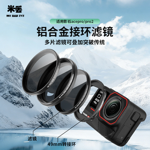 米丢适用影石Insta360AcePro/Pro2通用转接环滤镜UV保护镜可调ND减光镜可调CPL偏振镜1/4黑柔六线星光镜配件