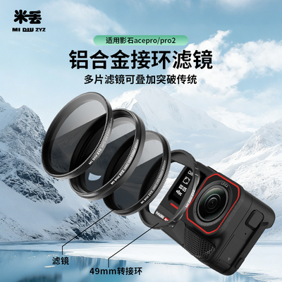 适用影石AcePro/2通用转接环滤镜