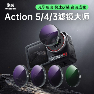 32减光镜action5滤镜uv保护镜大疆滤镜 米丢适用DJI大疆action4 大疆action5pro滤镜运动相机CPL偏振镜ND8