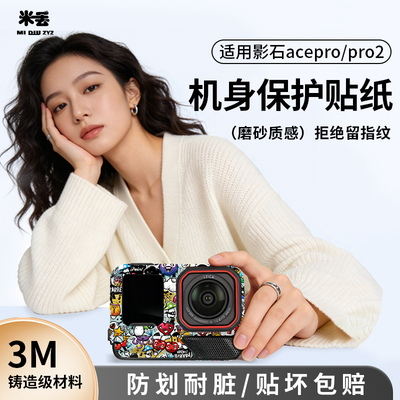 影石acePro/pro2相机贴纸