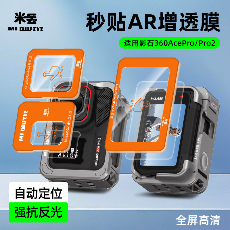 米丢适用影石360acepro秒贴AR高清钢化膜影石360acepro2秒贴AR钢化膜影石360acepro屏幕钢保护膜360acepro2膜,3C数码配件,屏幕保护膜,淘宝优惠券,粉丝福利购,淘宝优惠卷
