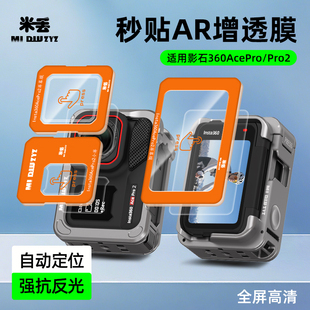 米丢适用影石360acepro秒贴AR高清钢化膜影石360acepro2秒贴AR钢化膜影石360acepro屏幕钢保护膜360acepro2膜