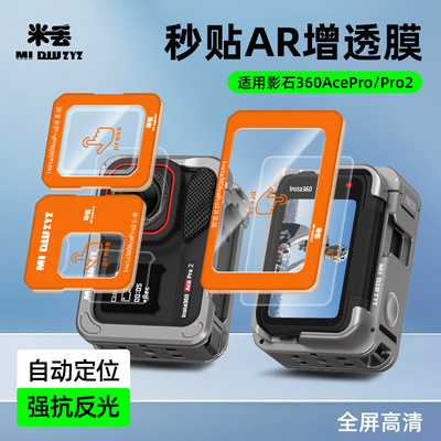 米丢适用影石360aceproAR钢化膜