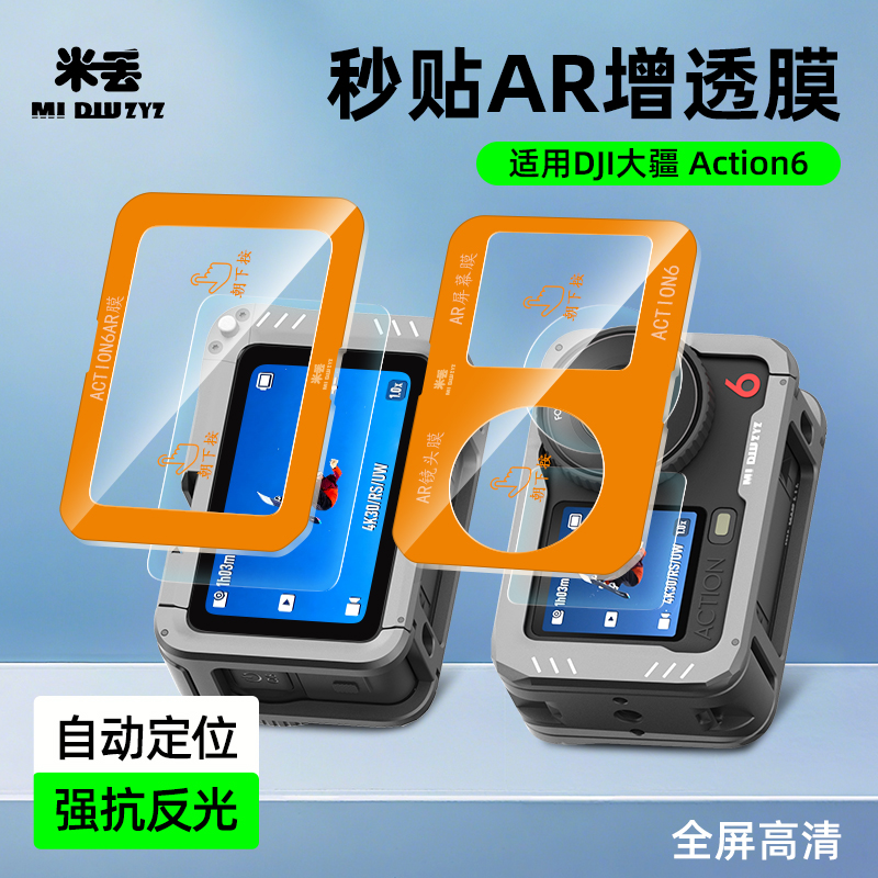 大疆Action6秒贴AR高清钢化膜