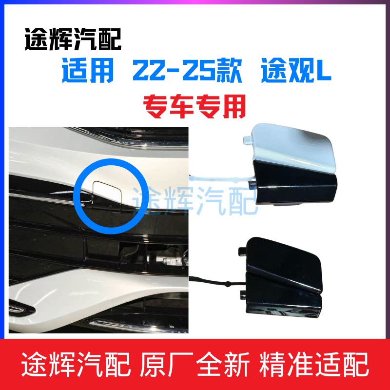 适用22-25款途观L途观X前保险杠拖车钩盖板牵引钩盖前拖车盖带漆