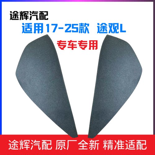 【官方正品】途观L仪表台侧盖板