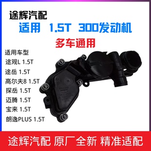 适用凌渡途观L岳新锐朗逸PLUS宝来高尔夫8迈速腾废气阀油水分离器