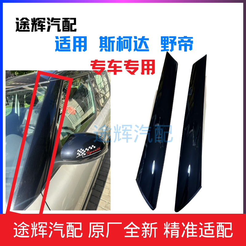 适用斯柯达10-18款野帝地A柱饰板前柱外饰板烤漆板前挡两侧黑饰板