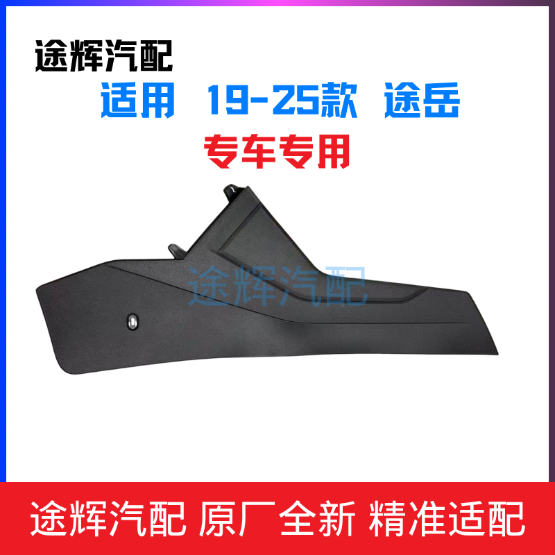 适用19-25款途岳扶手箱侧盖板中央通道侧护板脚窝侧挡板中控护板